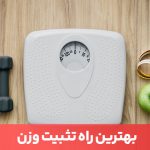 مقاله تثبیت وزن بعد از کاهش وزن یکی از مسال مهمی است که با رعایت چند نکته قابل اجرا است.
