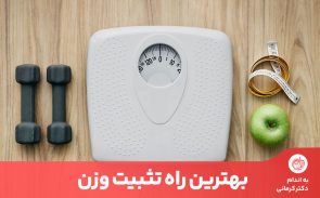 تثبیت وزن بعد از کاهش وزن یکی از مسال مهمی است که با رعایت چند نکته قابل اجرا است.