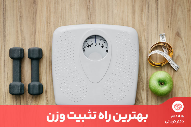 تثبیت وزن بعد از کاهش وزن یکی از مسال مهمی است که با رعایت چند نکته قابل اجرا است.