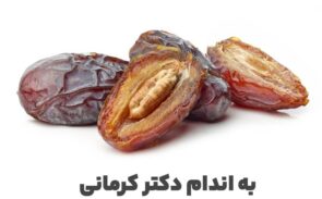 خواص هسته خرما