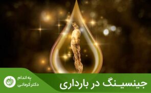 جینسینگ می‌تواند برای سلامت مادر و جنین درحال رشد مضر باشد.