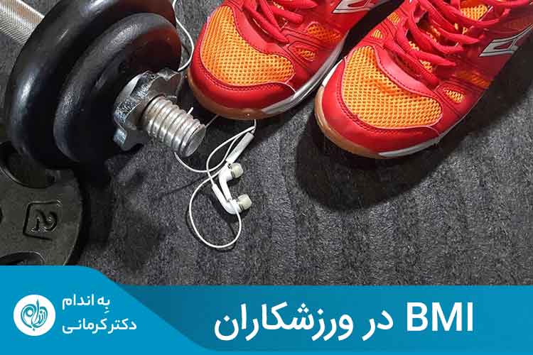 ورزشکاران استقامتی (مانند دوندگان) از چربی بدن کم و BMI پایین‌تر سود می‌برند.