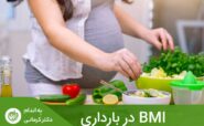 BMI در بارداری نوعی شاخص اندازه‌گیری چربی بدن است که از نسبت میزان وزن و قد به‌دست می‌آید.