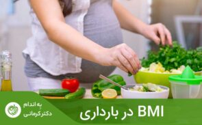 BMI در بارداری نوعی شاخص اندازه‌گیری چربی بدن است که از نسبت میزان وزن و قد به‌دست می‌آید.