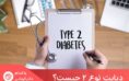 دیابت نوع 2 یک نوع اختلال بدنی در نحوه تنظیم استفاده از قند به عنوان سوخت است