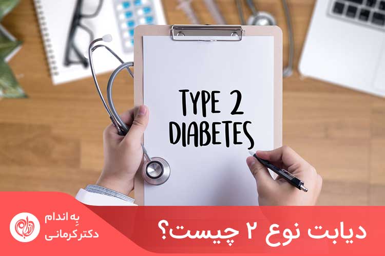 دیابت نوع 2 یک نوع اختلال بدنی در نحوه تنظیم استفاده از قند به عنوان سوخت است