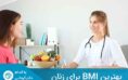 شاخص توده بدنی (BMI) یکی از روش‌های کارآمد و پرکاربرد در یافتن بهترین BMI برای زنان به‌شمارمی‌رود.