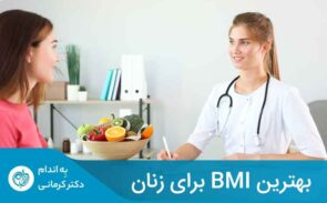 شاخص توده بدنی (BMI) یکی از روش‌های کارآمد و پرکاربرد در یافتن بهترین BMI برای زنان به‌شمارمی‌رود.