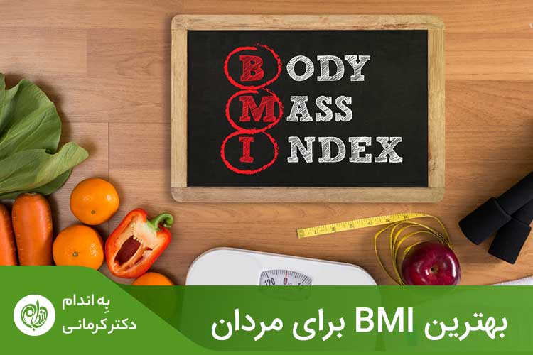 BMI نیز محدوده وزنی مردان را براساس قدشان ارزیابی می‌کند.