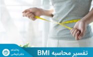 BMI بین 18.5 تا 24.9 برای بزرگسالان به‌منزله وزن طبیعی است