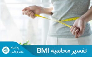 BMI بین 18.5 تا 24.9 برای بزرگسالان به‌منزله وزن طبیعی است
