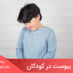 مقاله درمان یبوست در کودکان، بسته به علت یبوست ممکن است متفاوت باشد.
