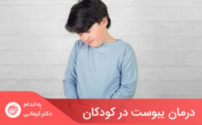 درمان یبوست در کودکان، بسته به علت یبوست ممکن است متفاوت باشد.