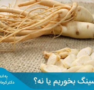 برخی افراد یا بیماران هنگام مصرف جینسینگ، عوارض جانبی را تجربه می‌کنند.