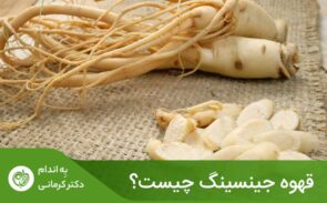 جینسینگ گیاهی است که وقتی با کافئین قهوه ترکیب شود، یک تونیک انرژی‌زای روزانه ایجاد می‌کند
