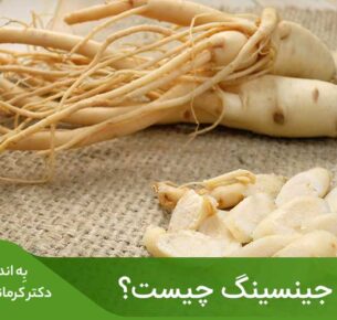 جینسینگ گیاهی است که وقتی با کافئین قهوه ترکیب شود، یک تونیک انرژی‌زای روزانه ایجاد می‌کند