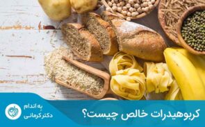 اگر یک غذا دارای کربوهیدرات خالص کم است، به معنای سالم بودن آن نیست.