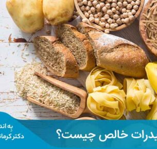 اگر یک غذا دارای کربوهیدرات خالص کم است، به معنای سالم بودن آن نیست.