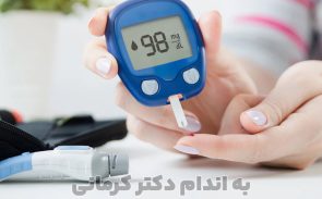 درمان قطعی دیابت نوع دو