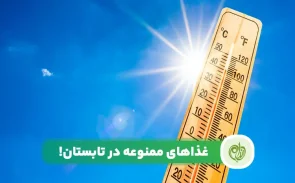 غذاهای ممنوعه در تابستان موجب بی آبی بدن می‌شوند.