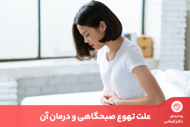 تهوع صبحگاهی صرفا برای خانم‌های باردار نیست بلکه برخی از بیماری‌ها و داروها نیز موجب این مشکل می‌شوند.