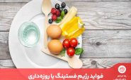 رژیم فستینگ یا روزه داری متناوب یکی از رژیم‌های غذایی متعادل و سالم برای کاهش وزن است.