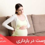 مقاله یبوست در دوران بارداری بین زنان سرتاسر جهان بسیار شایع است.