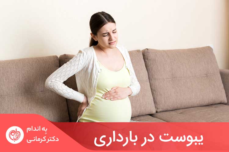 یبوست در دوران بارداری بین زنان سرتاسر جهان بسیار شایع است.