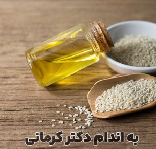 خواص روغن کنجد