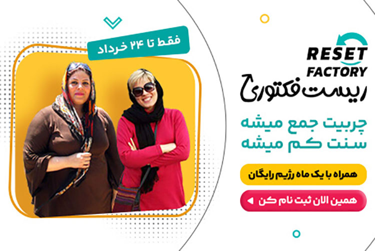 کمپین ریست فکتوری دکتر کرمانی همراه با یک ماه رژیم رایگان