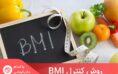 کنترل BMI و روش آن، اصطلاحی است که برای بحث در مورد مدیریت و حفظ وزن بدن سالم استفاده می‌شود.