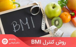 کنترل BMI و روش آن، اصطلاحی است که برای بحث در مورد مدیریت و حفظ وزن بدن سالم استفاده می‌شود.