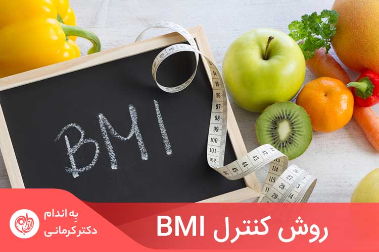 کنترل BMI و روش آن، اصطلاحی است که برای بحث در مورد مدیریت و حفظ وزن بدن سالم استفاده می‌شود.