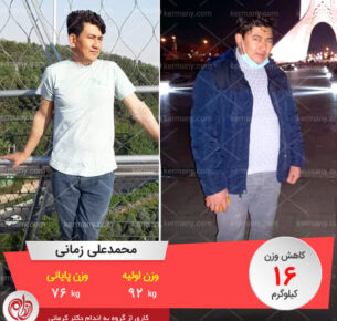 محمدعلی زمانی رکورددار دکتر کرمانی وزن اولیه: 92 کیلو وزن پایانی: 76 کیلو میزان کاهش وزن: 16 کیلو