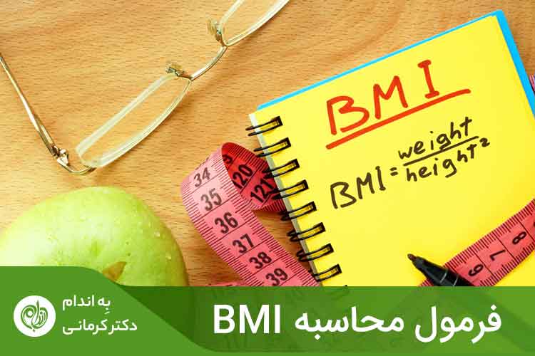 محاسبه BMI برای افرادی مناسب است که از سلامت نسبی برخوردارند و می‌خواهند عدد توده وزنی بدن خود را بدانند