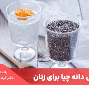 یکی از خواص دانه چیا برای زنان این است که به دلیل داشتن فیبر بالا، نقش مهمی در هضم غذا دارد.