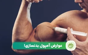 عوارض آمپول بدنسازی بر سلامت جسم جدی و خطرناک است!
