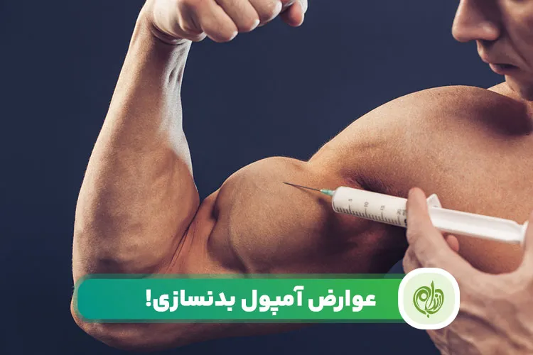 مقاله عوارض آمپول بدنسازی بر سلامت جسم جدی و خطرناک است!