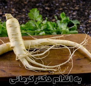 مصرف جینسینگ در شیردهی