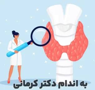 پرکاری تیروئید