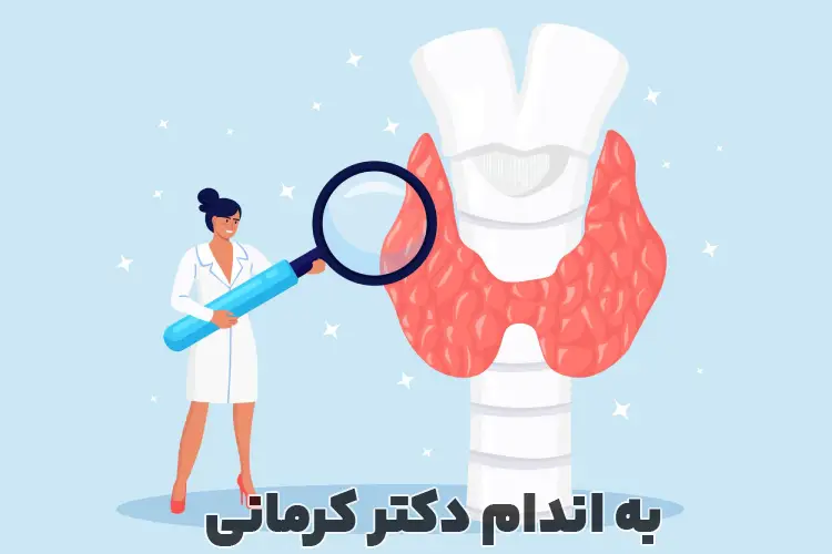 پرکاری تیروئید