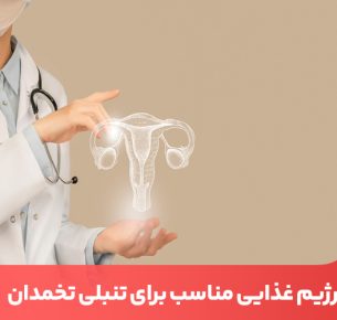 رژیم تنبلی تخمدان شامل پروتئین و چربی سالم بالا و کربوهیدرات کم است.