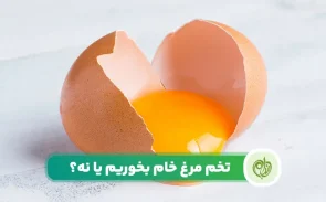 مصرف تخم مرغ خام ممکن است فوایدی داشته باشد اما عوارض آن بیشتر است.