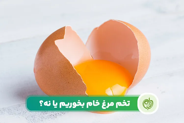 مقاله مصرف تخم مرغ خام ممکن است فوایدی داشته باشد اما عوارض آن بیشتر است.