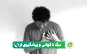 مرگ ناگهانی علل مختلفی دارد و با اگاهی از آنها می‌توان مانع آن شد.