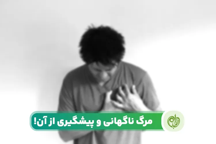 مقاله مرگ ناگهانی علل مختلفی دارد و با اگاهی از آنها می‌توان مانع آن شد.