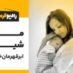 مقاله مادر در دوران شیردهی، بیش از دوران بارداری به حمایت، تغذیه‌ی صحیح، مراقبت‌های بهداشتی و خواب و استراحت کافی احتیاج دارد.