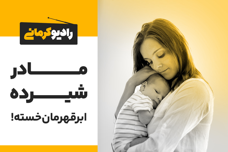 مادر در دوران شیردهی، بیش از دوران بارداری به حمایت، تغذیه‌ی صحیح، مراقبت‌های بهداشتی و خواب و استراحت کافی احتیاج دارد.