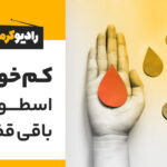 مقاله کم‌خونی بیماری نیست اما عارضه‌ای شایع به خصوص در بین جامعه‌ی کودکان و زنان در اکثر کشورهای دنیاست.