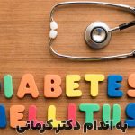 مقاله دیابت شیرین